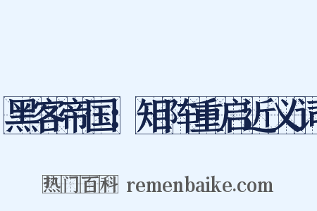 黑客帝国：矩阵重启近义词是什么意思的图片